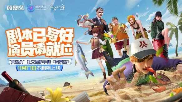 美女小姐姐直播感受“荒岛杀”社交轰趴手游《风暴岛》上线