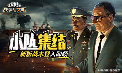 小队集结！《战争与文明》新版战术登入即领