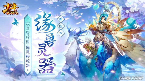 《少年西游记》“缘兽灵器”今日正式上线