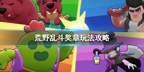《荒野乱斗》奖章怎么获得 奖章玩法攻略