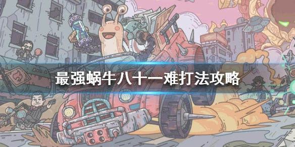 《最强蜗牛》八十一难怎么过 八十一难打法攻略