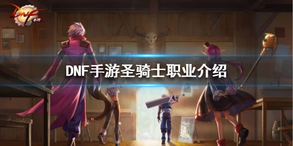 《地下城与勇士M》圣骑士怎么样 圣骑士职业介绍