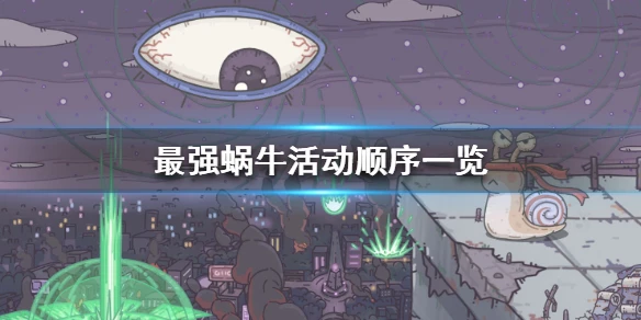 《最强蜗牛》活动周顺序是什么 活动顺序一览