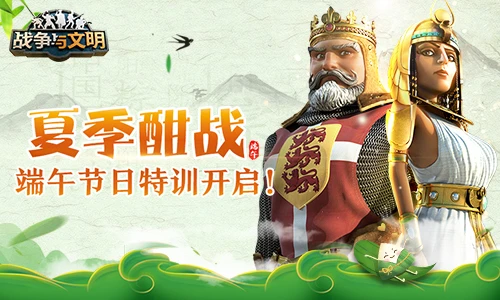 《战争与文明》夏季酣战 端午节日特训开启