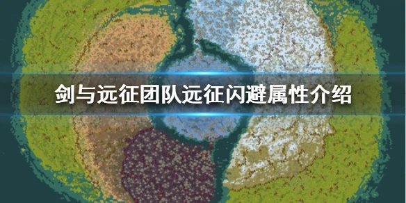 《剑与远征》团队远征闪避属性怎么样 团队远征闪避属性介绍