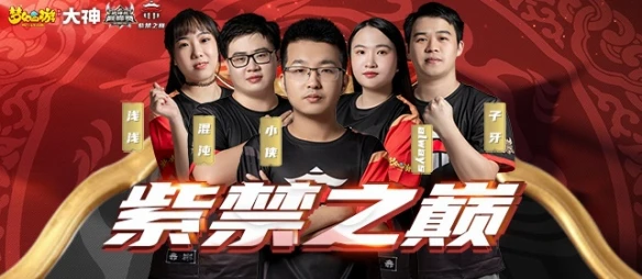 武神坛巅峰赛老牌战队紫禁之巅：不管对手是谁 全力以赴