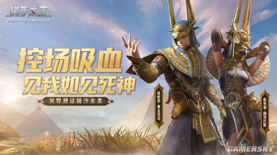 《猎手之王》全新英雄“阿努比斯”登场