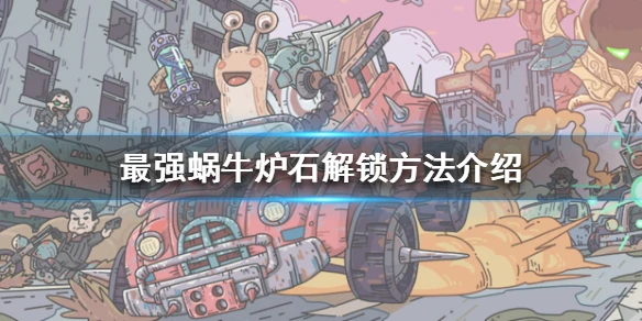 《最强蜗牛》炉石怎么解锁 炉石解锁方法介绍