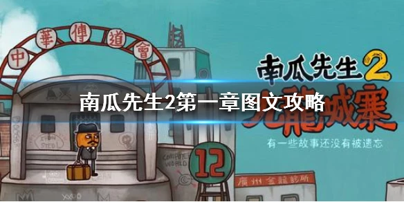 《南瓜先生2》第一章怎么通关 第一章通关图文攻略