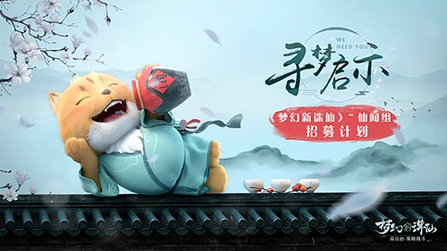 同人圈集结《梦幻新诛仙》手游仙闻组招募