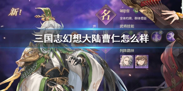 《三国志幻想大陆》曹仁怎么样 曹仁武将潜能介绍