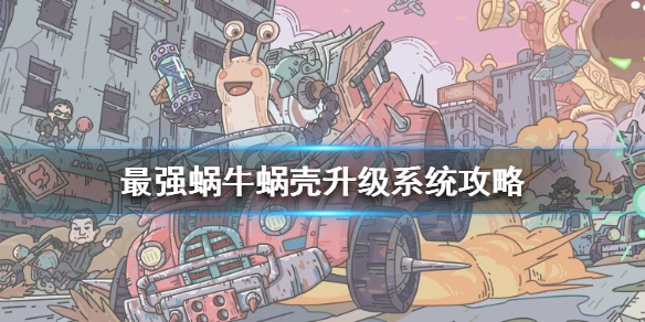《最强蜗牛》蜗壳怎么升级 蜗壳升级系统攻略