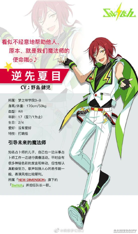 《偶像梦幻祭2》魔法师逆先夏目档案公开