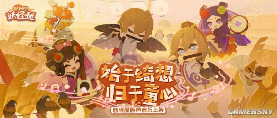 《阴阳师：妖怪屋》原声音乐专辑上线