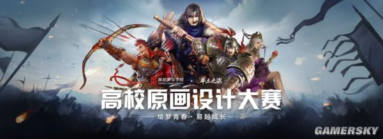 网易游戏学院X《率土之滨》高校原画大赛正式开启