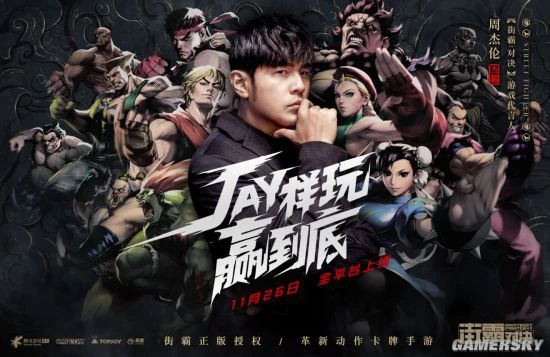 《街霸：对决》11月26日陪你JAY样玩赢到底！