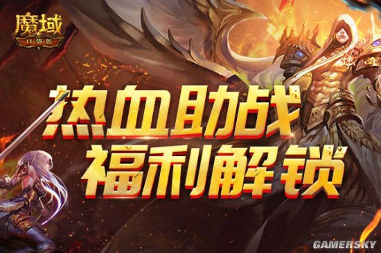 《魔域口袋版》热血助战营：宝箱福利开不停