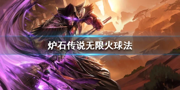 《炉石传说手游》无限火球法卡组推荐 狂野无限火球法卡组构筑