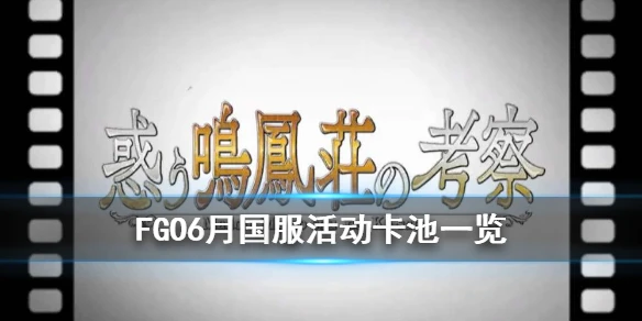 《FGO》国服6月有什么活动 鸣凤庄考察及主线2.4预热即将开启