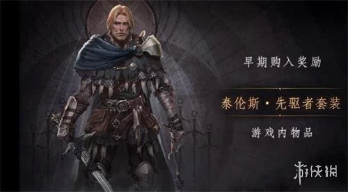 《帕斯卡契约》先驱者套装怎么获得 先驱者套装攻略