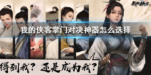 《我的侠客》掌门对决神器怎么选择 掌门对决神器选择攻略