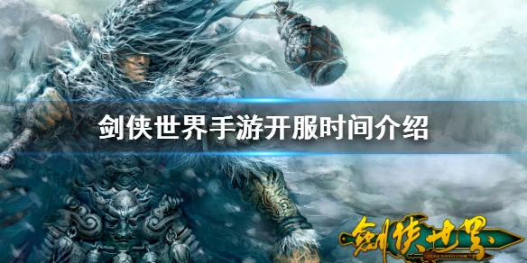 《剑侠世界手游》什么时候上线 开服时间表介绍