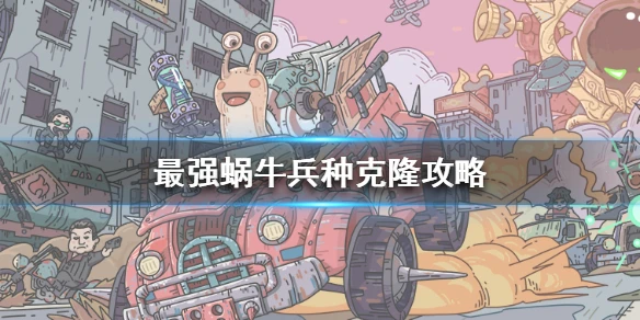 《最强蜗牛》怎么克隆兵种 兵种克隆攻略