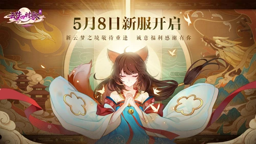 新《云梦四时歌》新服即将开启 下个月定档