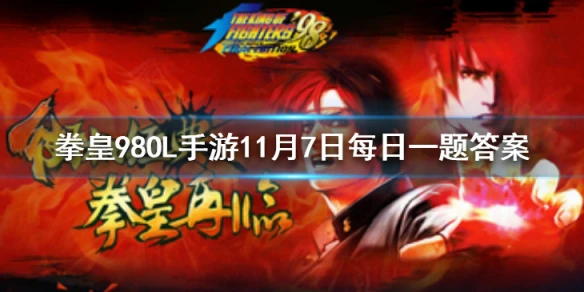 特瑞的养子是谁？ 拳皇98OL手游11月7日每日一题答案