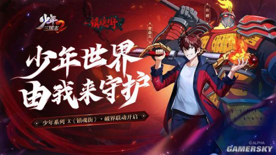 《少年三国志2》破界联动6月1日热血开启