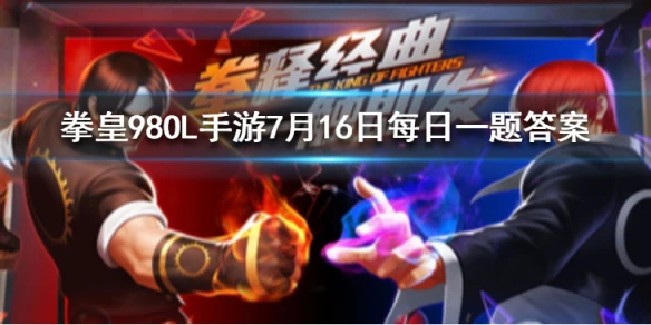 库拉的第四技能叫什么？ 拳皇98OL手游7月16日每日一题答案