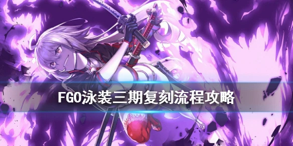 《FGO》泳装四期活动流程攻略 拉斯维加斯御前比试泳装剑豪七色胜负