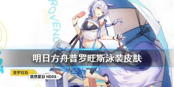 《明日方舟》普罗旺斯泳装皮肤介绍 普罗旺斯泳装悠然夏日特效一览