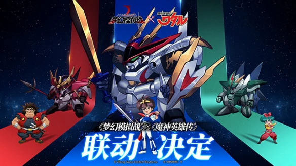 必胜登龙剑《梦幻模拟战》联动《魔神英雄传》决定