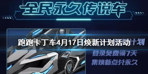 《跑跑卡丁车手游》4月17日焕新计划活动 全民永久传说车免费领