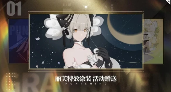 《战双帕弥什》一周年版本福利抢先看 特效涂装免费领