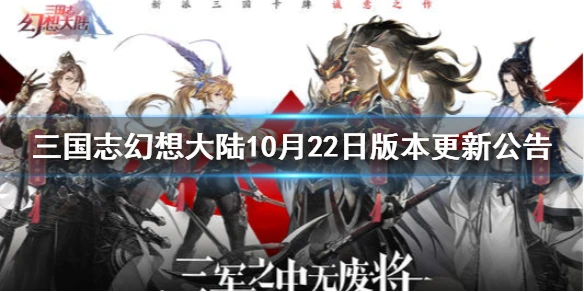 《三国志幻想大陆》10月22日版本更新公告 武将潘凤上线