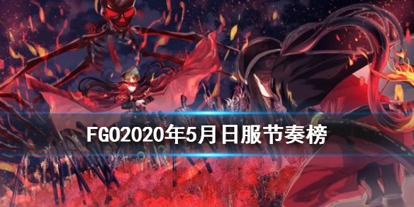 《FGO》日服5月10日节奏榜更新 魔王信长魔神总司狂信长全体上分