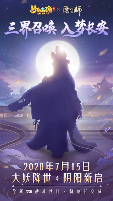 《梦幻西游三维版》联动《阴阳师》即将开启 神秘式神现身三界
