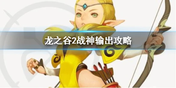 《龙之谷2》战神攻略 战神职业技能介绍