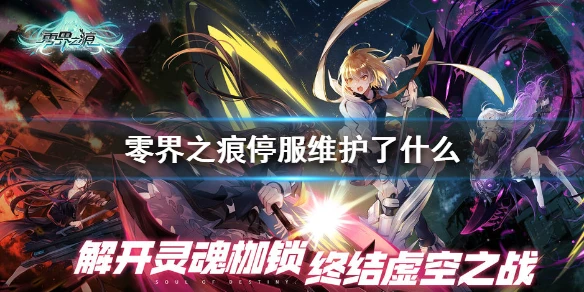 《零界之痕》停服维护了什么 停服维护介绍
