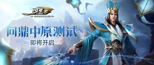 《少年三国志：零》“问鼎中原”终极测试正式开启