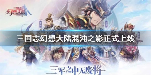 《三国志幻想大陆》混沌之影正式上线 7月14日版本更新公告