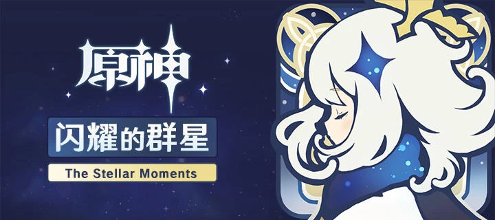 原神》首张角色主题OST《闪耀的群星 The Stellar Moments》正式上线！