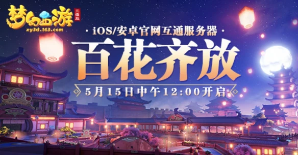 《梦幻西游三维版》海选赛超燃开战 预约互通新服豪送苹果手机