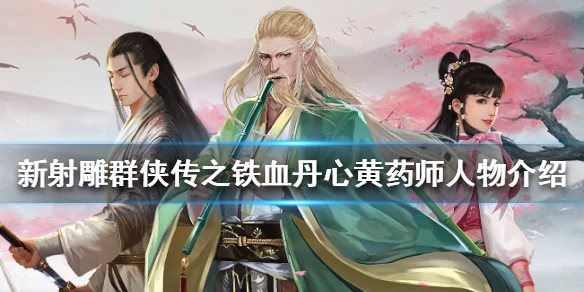 《新射雕群侠传之铁血丹心》黄药师人物介绍 黄药师怎么样