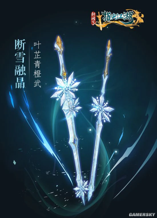 《剑网3：指尖江湖》全新系列橙武曝光第二弹