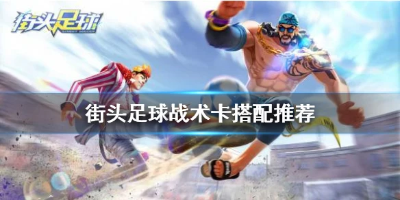 《街头足球》战术卡搭配推荐 战术卡选择攻略
