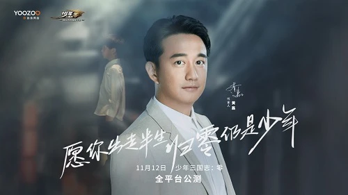 黄磊代言《少年三国志：零》人生无惧从零开始