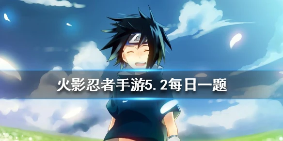 游戏中，大蛇丸木叶三忍的奥义是什么 火影忍者手游5月2日每日一题答案